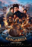 Красавица (2025)